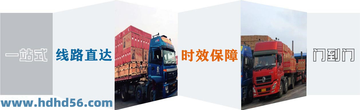 <a href='http://m.huimin8.cn' target='_blank'><u>邯鄲物流公司</u></a>-邯鄲物流專線